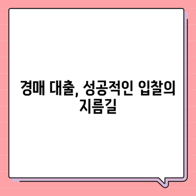 부동산 경매 대출에서 남보다 우위를 점하라