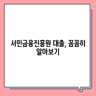 서민금융진흥원 대출 종류, 조건, 신청, 후기 정리