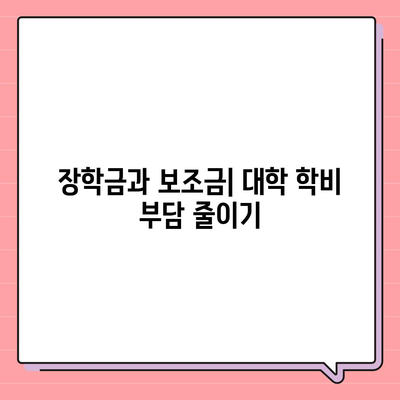 대학 학비 자금 지원을 위한 장학금 및 보조금 탐구하기