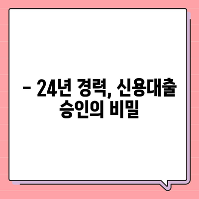 24년 차 직장인, 신용대출 승인 비결