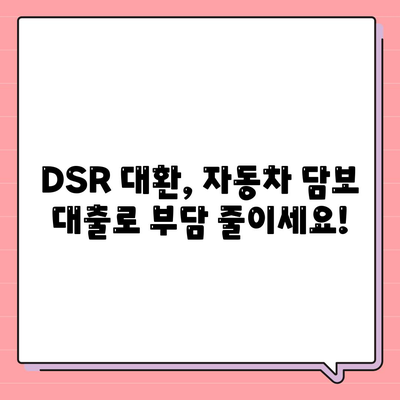 직업무관 자동차 담보 대출, DSR 대환 조건 확인