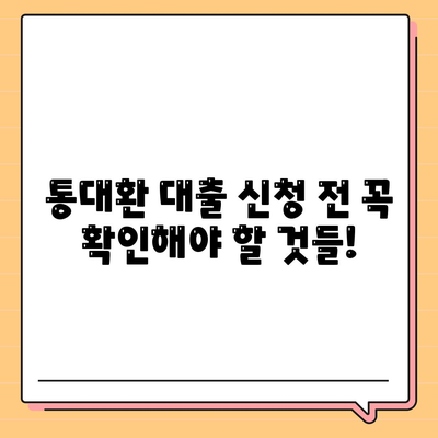 직장인 통대환 대출,조건 및 은행비교