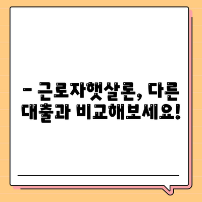 근로자햇살론 서민금융 대출 알아보기