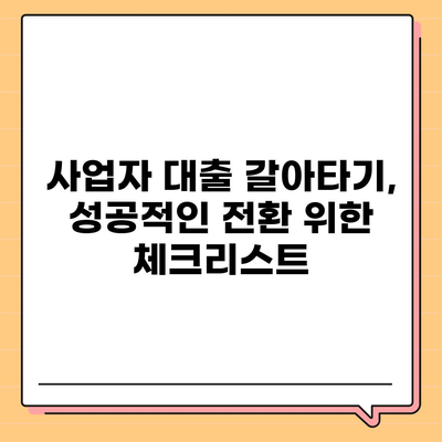 가계 자금 조달 사업자 대출 갈아타기와 아파트 담보