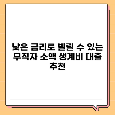 무직자 소액 생계비대출 안내