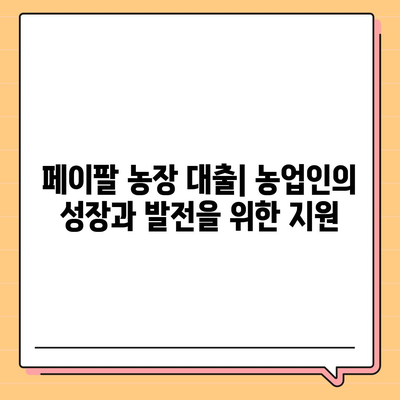 페이팔을 통한 농장 대출: 농업자 지지 도구 파악하기