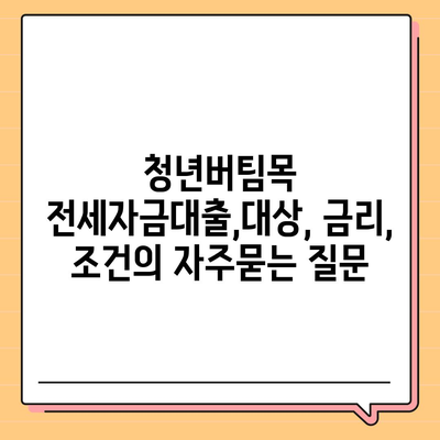 청년버팀목 전세자금대출,대상, 금리, 조건