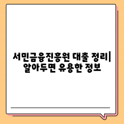 서민금융진흥원 대출 종류, 조건, 긴급 소액 생계비 후기, 신청, 정리