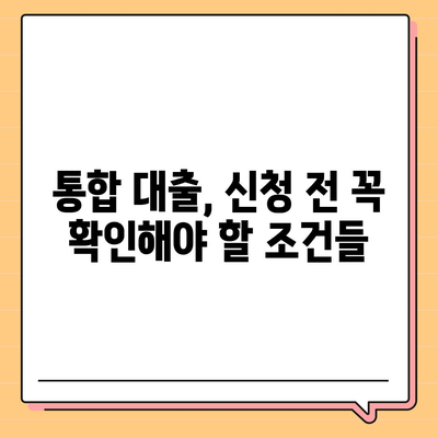 통합 대출 이용 조건과 유의사항