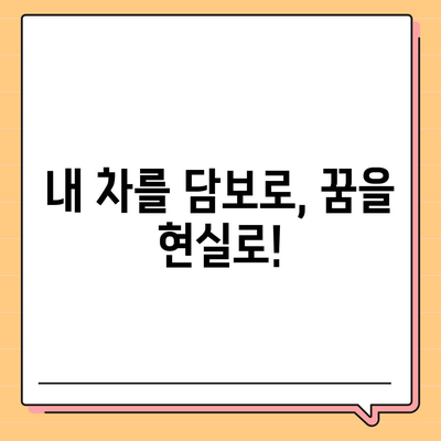 무입고 자동차담보대출,청춘이머니 활용하기