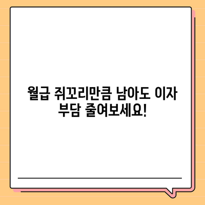 직장인 통대환 저금리 대출 갈아타기 비결