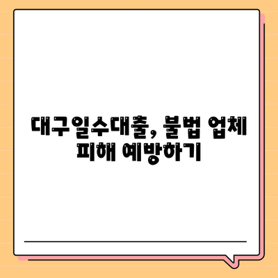 대구일수대출,꼼꼼하게 살펴보는 방법