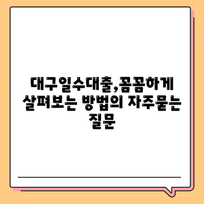 대구일수대출,꼼꼼하게 살펴보는 방법