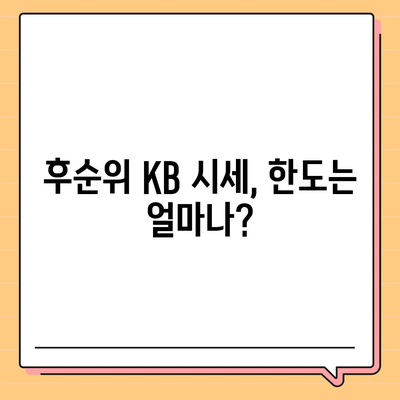 개인사업자 아파트 담보대출 가능 여부, 후순위 KB 시세 한도 체크