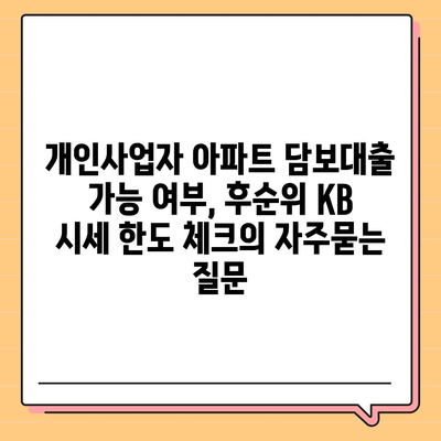 개인사업자 아파트 담보대출 가능 여부, 후순위 KB 시세 한도 체크