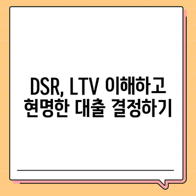 주택담보대출상담,중도상환, DSR, LTV 탐구