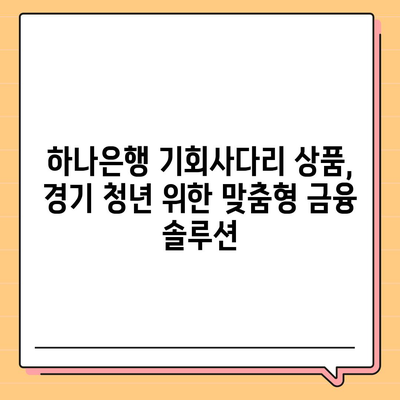 하나은행 기회사다리금융저축과대출상품 경기청년 수수료 고려