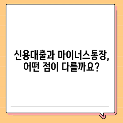 신용대출 vs 마이너스통장,주요 차이점과 고려사항