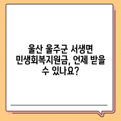 울산시 울주군 서생면 민생회복지원금 | 신청 | 신청방법 | 대상 | 지급일 | 사용처 | 전국민 | 이재명 | 2024