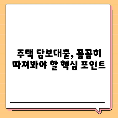 개인 상황에 맞는 주택 담보대출 찾기