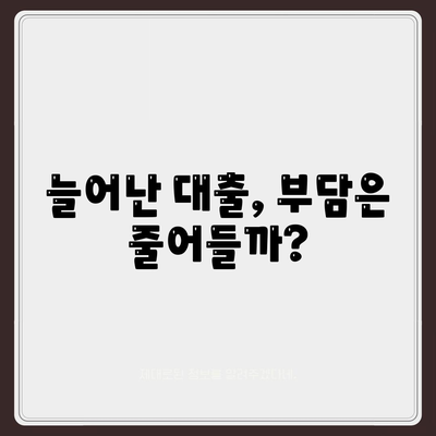 공무원 연금 알선 대출 확대 시행의 영향