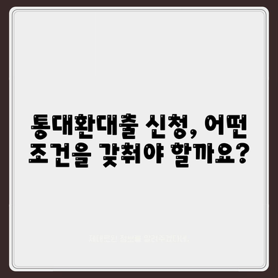 채무통합을 위한 통대환대출 신청 조건 알아보기