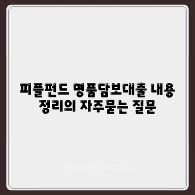 피플펀드 명품담보대출 내용 정리