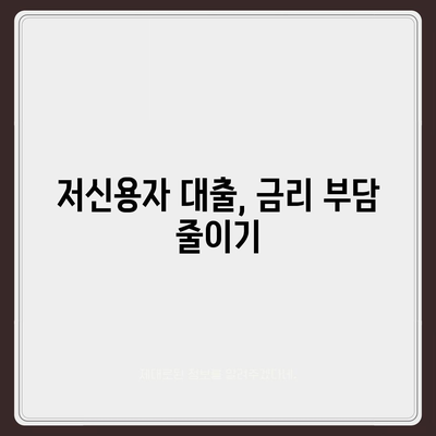 저신용자대출,신청 가능한 기관 및 주의사항