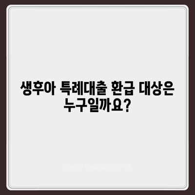 생후아 특례대출 환급 자격