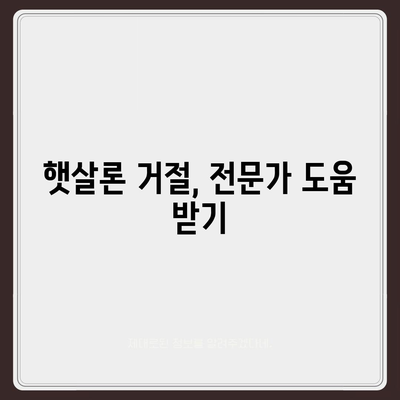 근로자 햇살론 대출 거절 대응 가이드