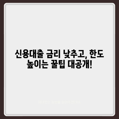 개인 신용 대출 금리와 한도 비교,맞춤형 대출로 최적화