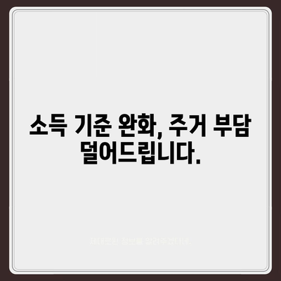 신생아 특례대출 및 버팀목 전세대출,소득기준 상향 조정