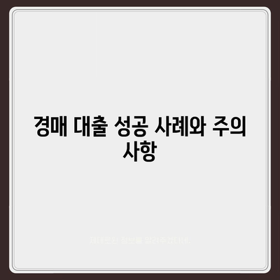 남보다 훨씬 잘 받는 부동산 경매 대출 방법