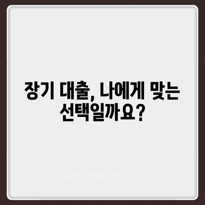 장기 대출 이해하기 고려 사항 및 유의사항