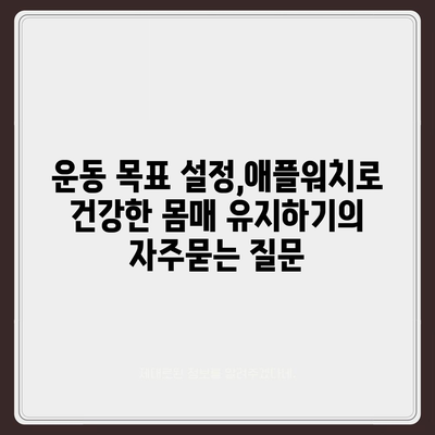 운동 목표 설정,애플워치로 건강한 몸매 유지하기