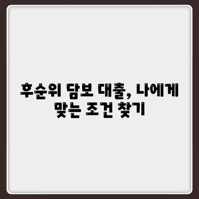 후순위 아파트 담보 대출의 팁