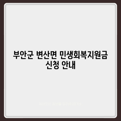 전라북도 부안군 변산면 민생회복지원금 | 신청 | 신청방법 | 대상 | 지급일 | 사용처 | 전국민 | 이재명 | 2024