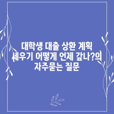 대학생 대출 상환 계획 세우기 어떻게 언제 갚나?