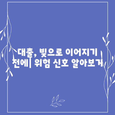 대출 위험