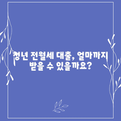 청년 전월세 보증금 대출,자격과 요건