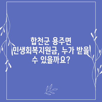 경상남도 합천군 용주면 민생회복지원금 | 신청 | 신청방법 | 대상 | 지급일 | 사용처 | 전국민 | 이재명 | 2024