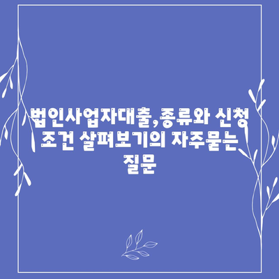 법인사업자대출,종류와 신청 조건 살펴보기