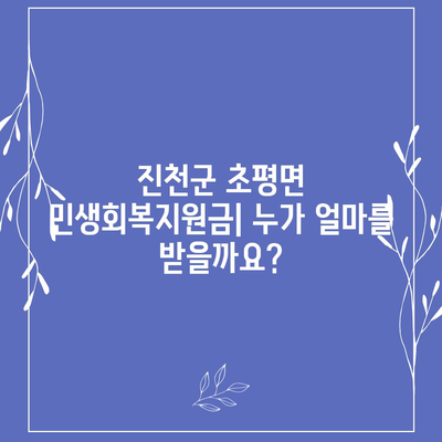 충청북도 진천군 초평면 민생회복지원금 | 신청 | 신청방법 | 대상 | 지급일 | 사용처 | 전국민 | 이재명 | 2024