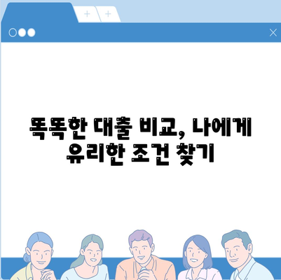 개인 신용 대출, 한도와 비교의 비밀 무기,맞춤 대출