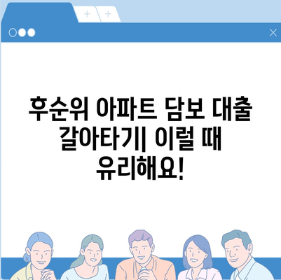 후순위 아파트 담보 대출 갈아타기