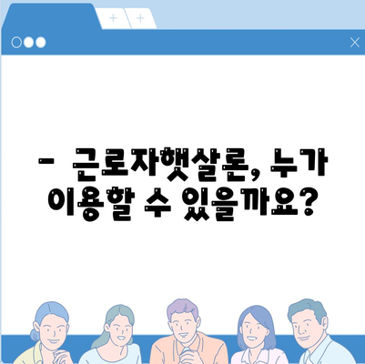 근로자햇살론 서민금융 대출 알아보기