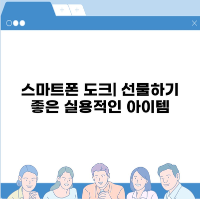 스마트폰 도크,화면 보기와 충전을 위한 편리한 솔루션