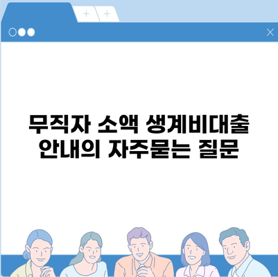 무직자 소액 생계비대출 안내