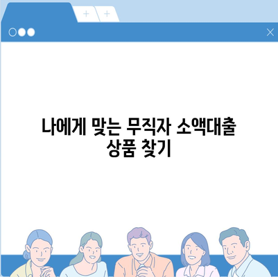 무직자 소액대출,한도 및 조건 비교