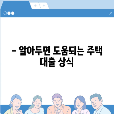 생애 최초 주택 대출,조건 및 대차 안내